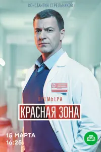 Красная зона русский сериал